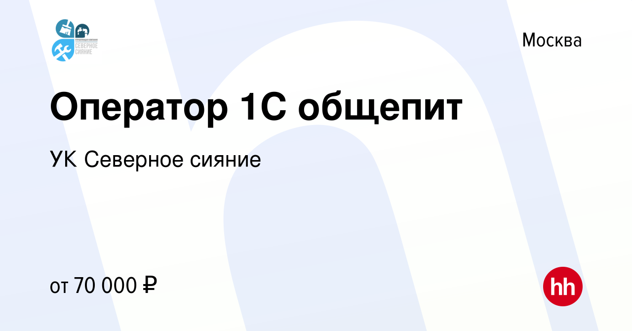 Вакансия Оператор 1С общепит в Москве, работа в компании УК Северное сияние  (вакансия в архиве c 2 октября 2022)