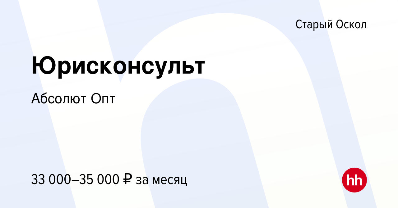 Вакансия Юрисконсульт в Старом Осколе, работа в компании Абсолют Опт  (вакансия в архиве c 2 октября 2022)