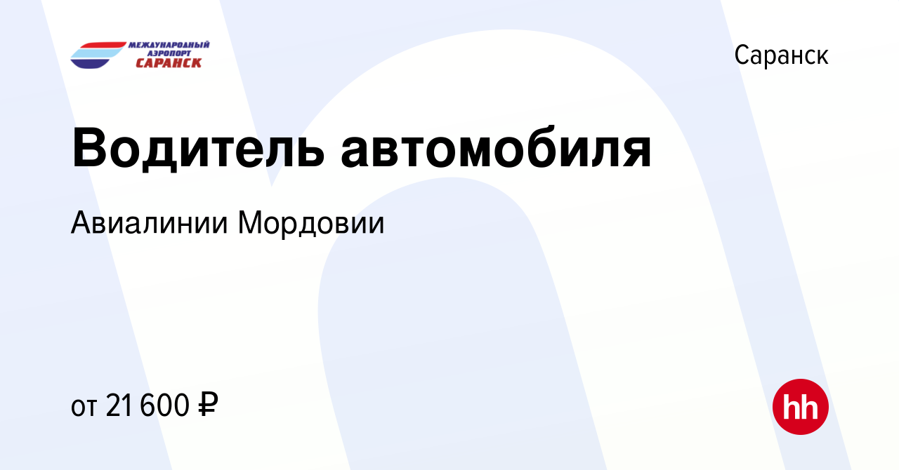 Вакансия Водитель автомобиля в Саранске, работа в компании Авиалинии  Мордовии (вакансия в архиве c 2 октября 2022)