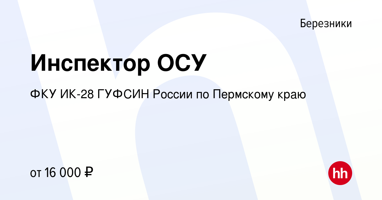 Вакансия Инспектор ОСУ в Березниках, работа в компании ФКУ ИК-28 ГУФСИН  России по Пермскому краю (вакансия в архиве c 28 сентября 2022)