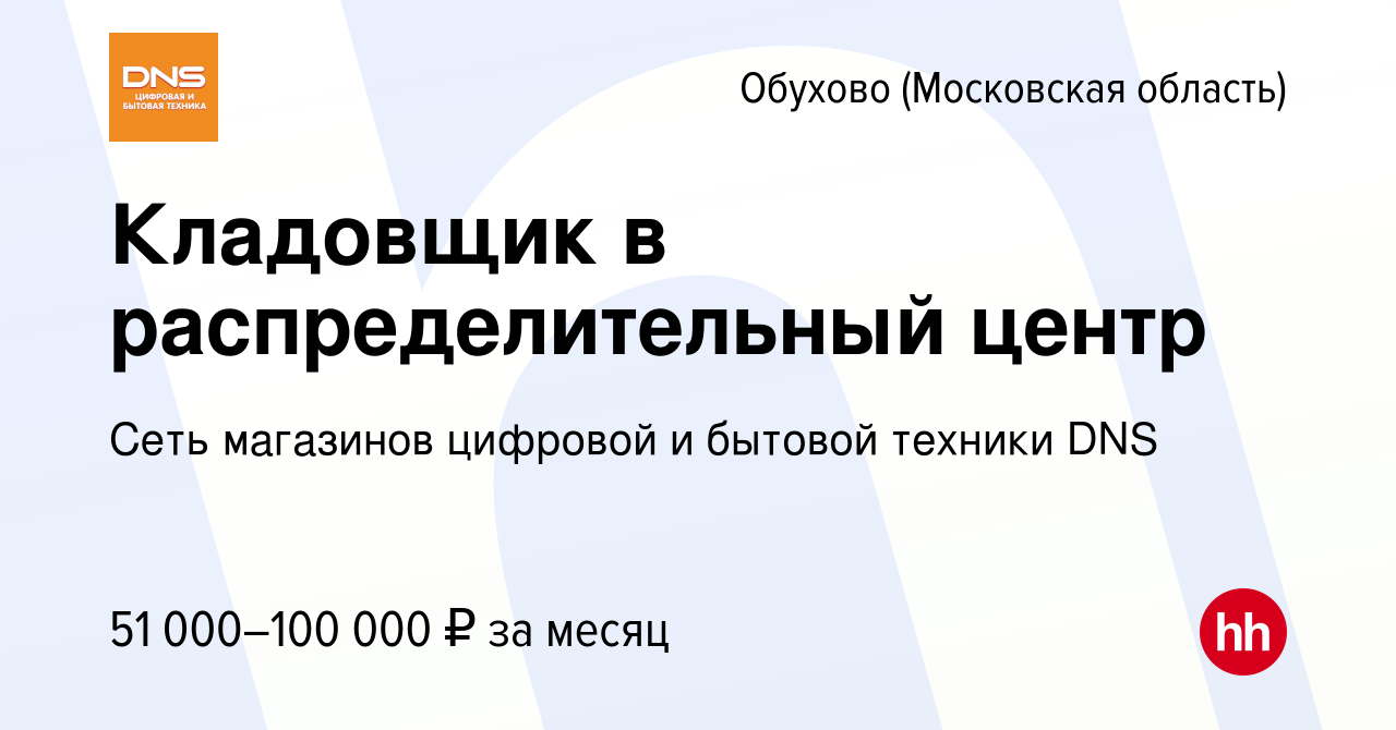 Вакансия Кладовщик в распределительный центр в Обухове, работа в компании  Сеть магазинов цифровой и бытовой техники DNS (вакансия в архиве c 29  декабря 2022)