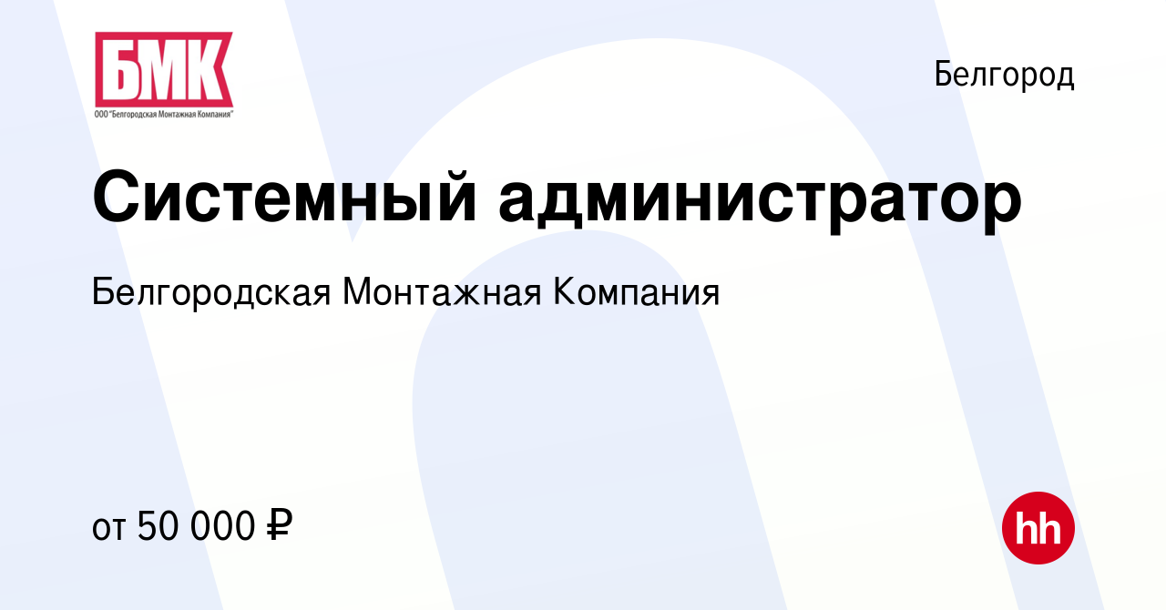 Вакансия Системный администратор в Белгороде, работа в компании  Белгородская Монтажная Компания (вакансия в архиве c 2 октября 2022)