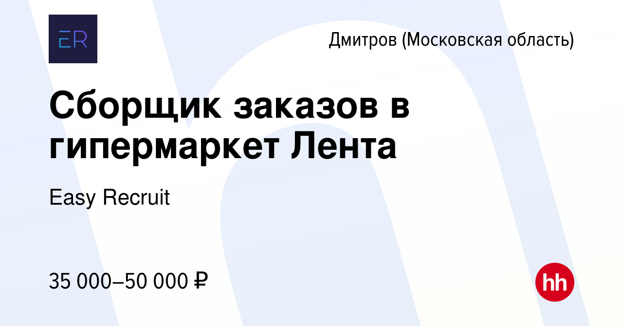 Вакансия Сборщик заказов в гипермаркет Лента в Дмитрове, работа в компании  Easy Recruit (вакансия в архиве c 4 октября 2022)