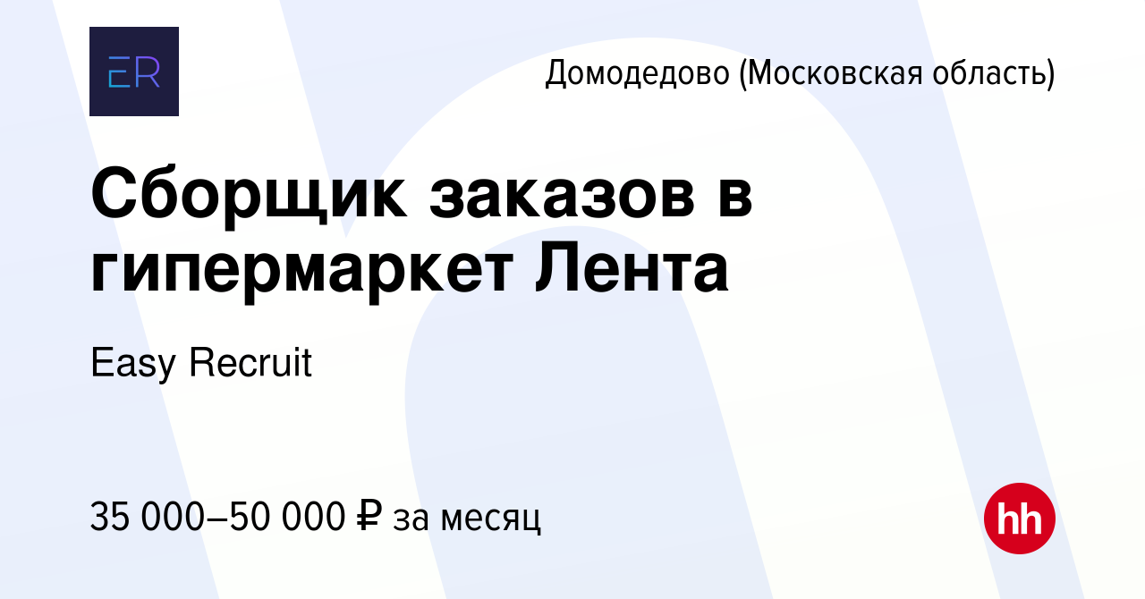 Вакансия Сборщик заказов в гипермаркет Лента в Домодедово, работа в  компании Easy Recruit (вакансия в архиве c 4 октября 2022)