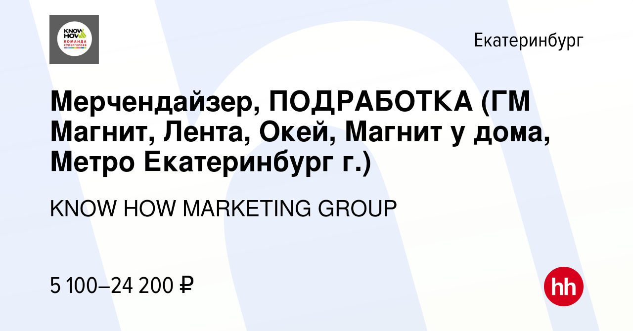 Вакансия Мерчендайзер, ПОДРАБОТКА (ГМ Магнит, Лента, Окей, Магнит у дома,  Метро Екатеринбург г.) в Екатеринбурге, работа в компании KNOW HOW  MARKETING GROUP (вакансия в архиве c 17 декабря 2023)