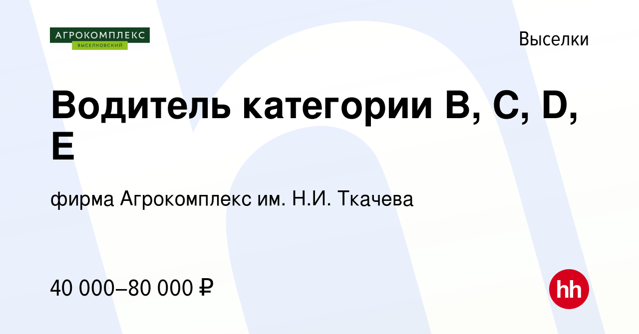 Вакансия Водитель категории В, С, D, Е в Выселках, работа в компании фирма  Агрокомплекс им. Н.И. Ткачева (вакансия в архиве c 2 октября 2022)