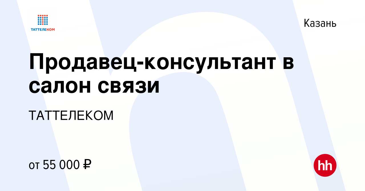 Вакансия Продавец-консультант в салон связи в Казани, работа в компании  ТАТТЕЛЕКОМ