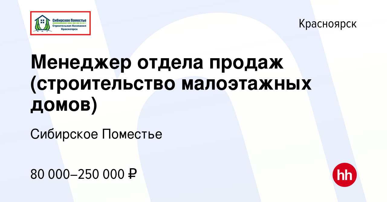 Вакансия Менеджер отдела продаж (строительство малоэтажных домов) в  Красноярске, работа в компании Сибирское Поместье (вакансия в архиве c 8  ноября 2022)