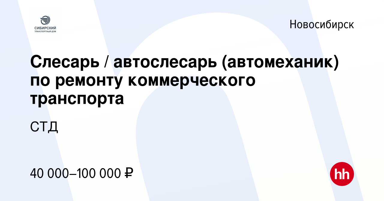 Вакансия Слесарь / автослесарь (автомеханик) по ремонту коммерческого  транспорта в Новосибирске, работа в компании СТД (вакансия в архиве c 2  октября 2022)