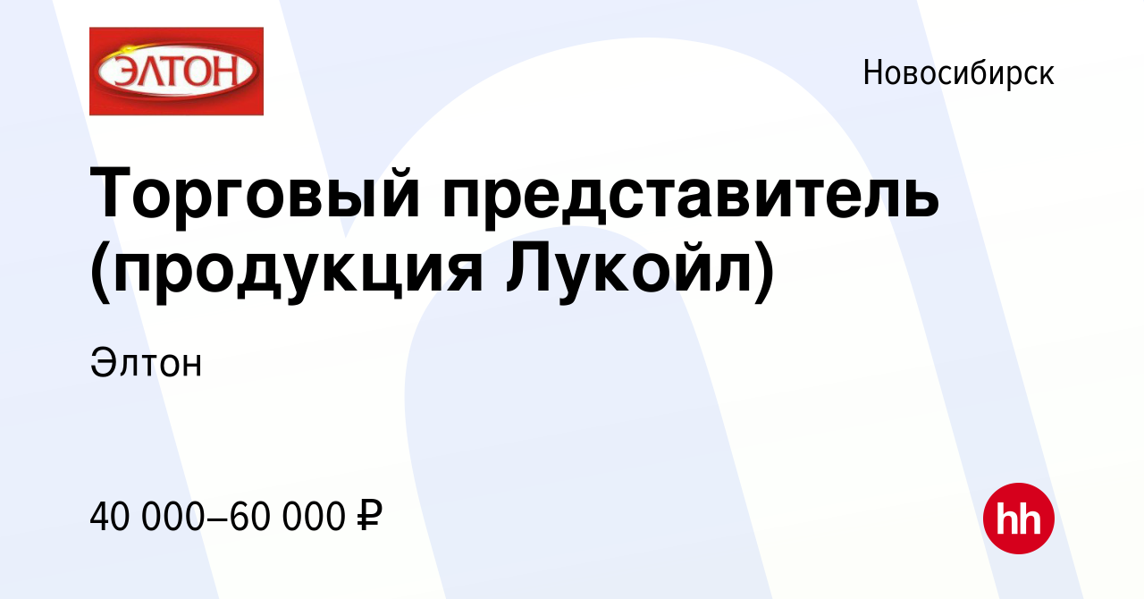 Вакансия Торговый представитель (продукция Лукойл) в Новосибирске, работа в  компании Элтон (вакансия в архиве c 2 октября 2022)