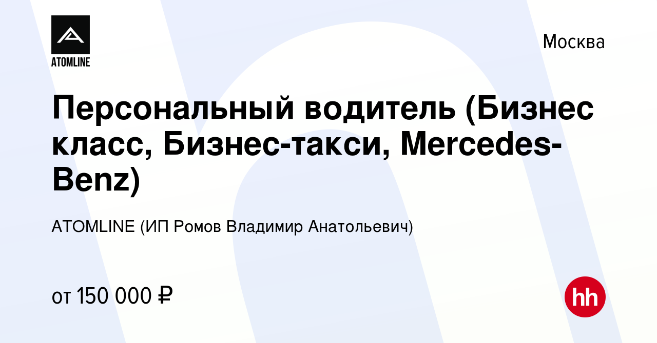 Вакансия Персональный водитель (Бизнес класс, Бизнес-такси, Mercedes-Benz)  в Москве, работа в компании ATOMLINE (ИП Ромов Владимир Анатольевич)  (вакансия в архиве c 2 октября 2022)