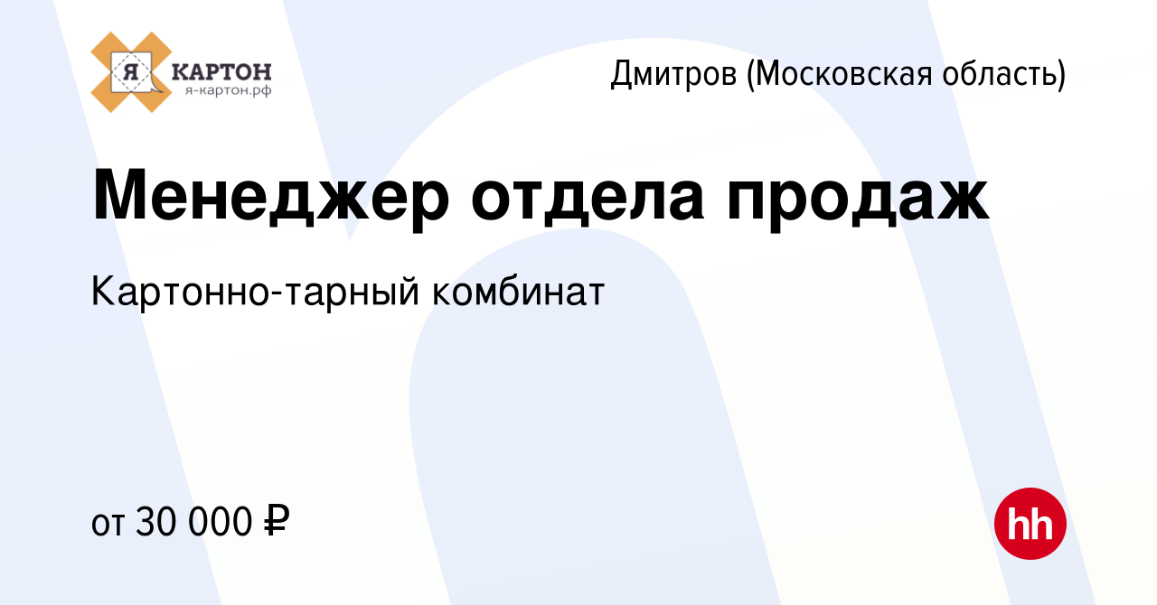 Вакансия Менеджер отдела продаж в Дмитрове, работа в компании  Картонно-тарный комбинат (вакансия в архиве c 2 октября 2022)