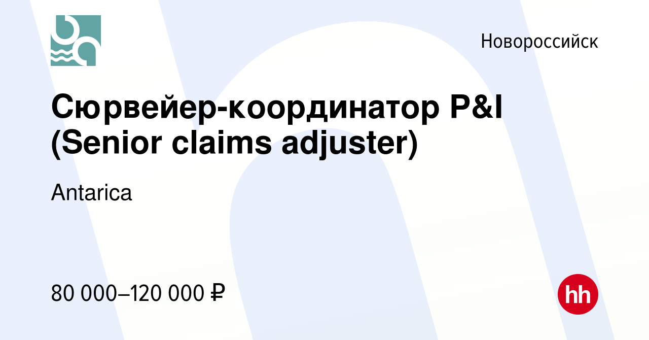 Вакансия Сюрвейер-координатор P&I (Senior claims adjuster) в Новороссийске,  работа в компании Antarica (вакансия в архиве c 2 октября 2022)