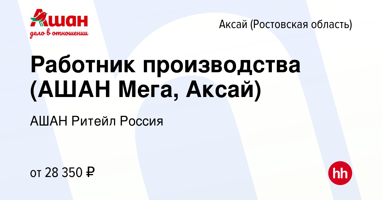 Вакансия Работник производства (АШАН Мега, Аксай) в Аксае, работа в  компании АШАН Ритейл Россия (вакансия в архиве c 2 октября 2022)