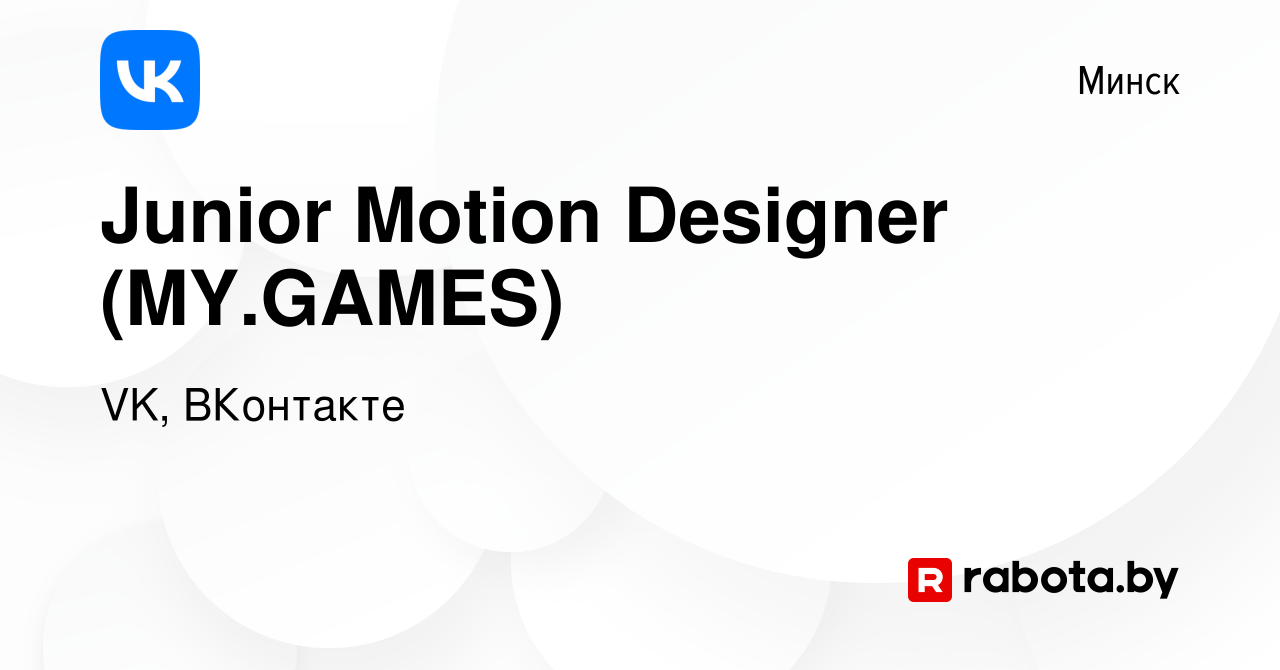 Вакансия Junior Motion Designer (MY.GAMES) в Минске, работа в компании VK,  ВКонтакте (вакансия в архиве c 22 сентября 2022)