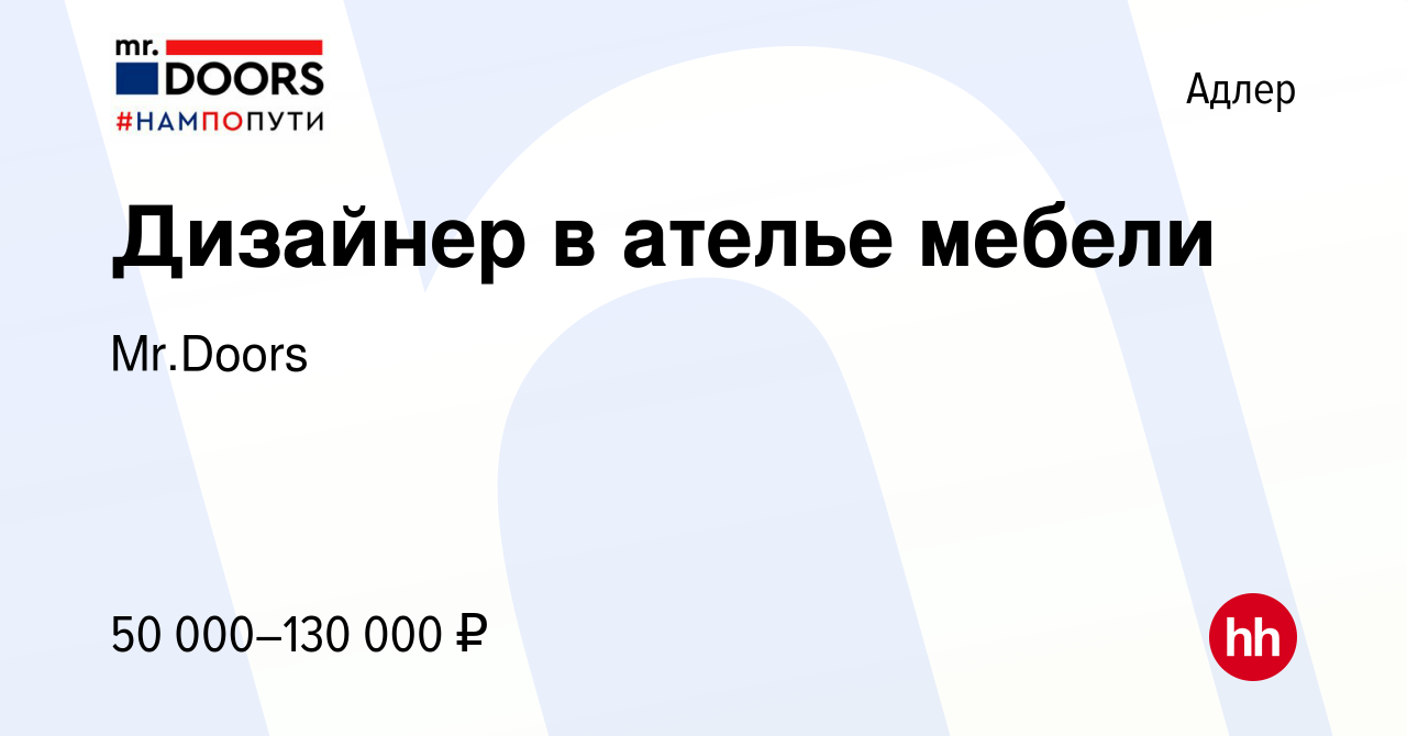 Вакансия Дизайнер в ателье мебели в Адлере, работа в компании Mr.Doors  (вакансия в архиве c 20 декабря 2022)