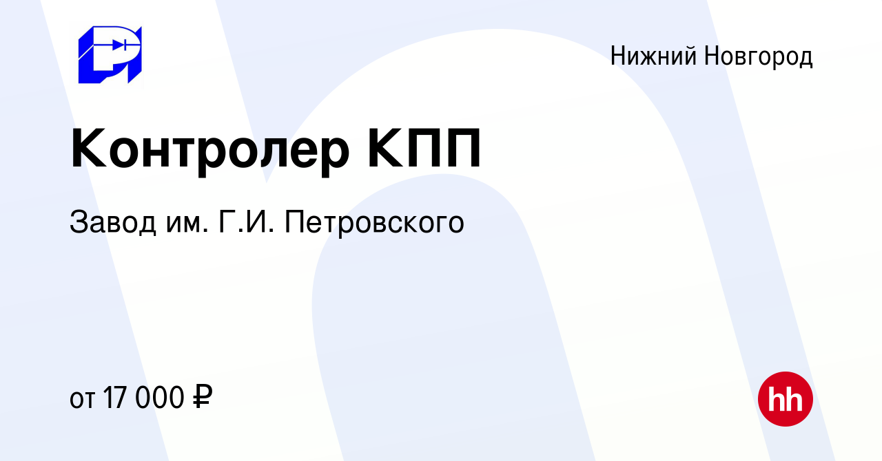 Вакансия Контролер КПП в Нижнем Новгороде, работа в компании Завод им. Г.И.  Петровского (вакансия в архиве c 2 октября 2022)