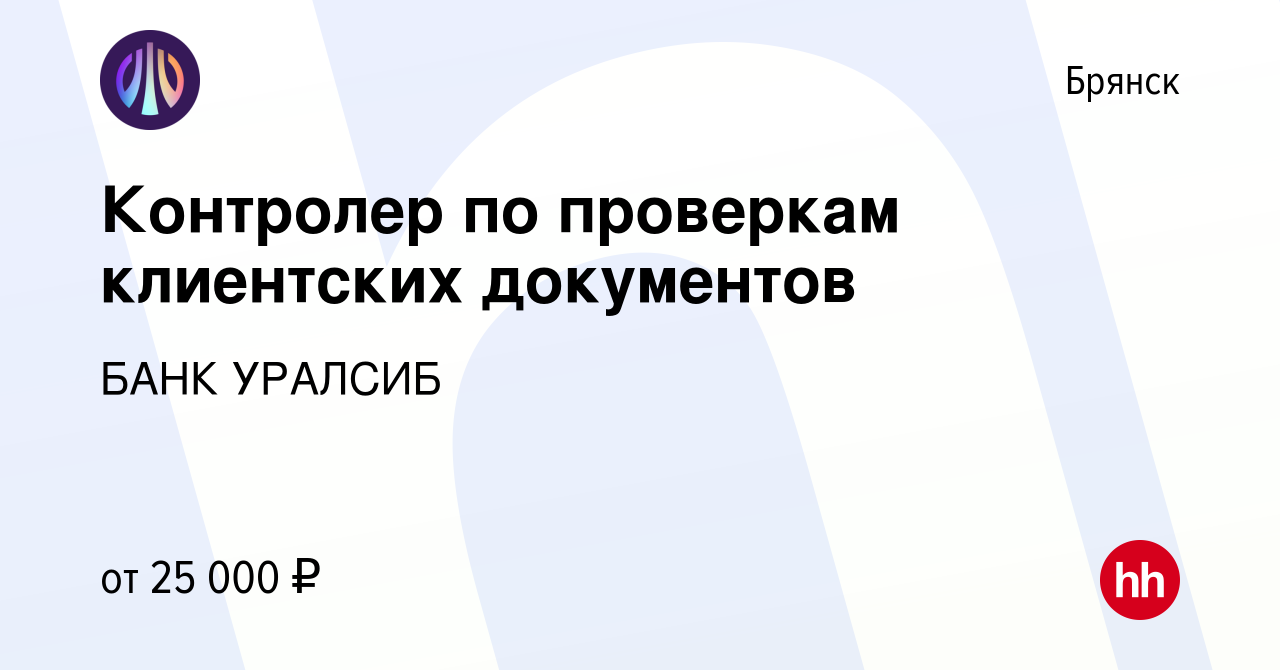 Вакансия Контролер по проверкам клиентских документов в Брянске, работа в  компании БАНК УРАЛСИБ (вакансия в архиве c 5 сентября 2022)