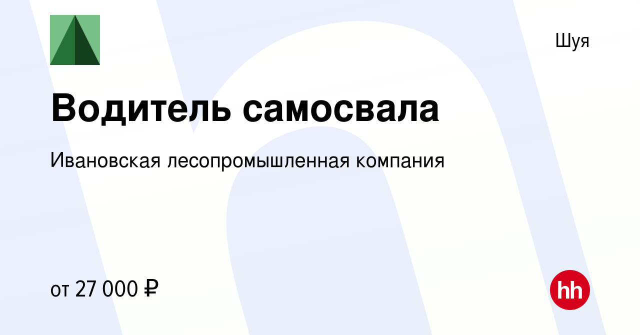 Вакансия Водитель самосвала в Шуе, работа в компании Ивановская  лесопромышленная компания (вакансия в архиве c 27 октября 2022)