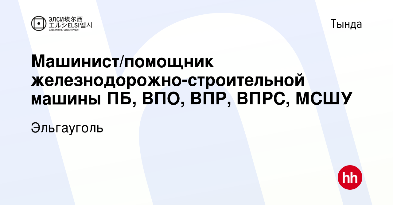 Вакансия Машинист/помощник железнодорожно-строительной машины ПБ, ВПО, ВПР,  ВПРС, МСШУ в Тынде, работа в компании Эльгауголь (вакансия в архиве c 2  октября 2022)