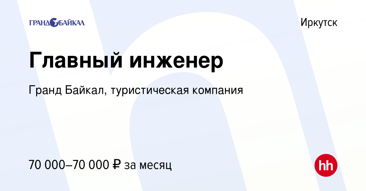 Вакансия Главный инженер в Иркутске, работа в компании Гранд Байкал,  туристическая компания (вакансия в архиве c 18 октября 2022)