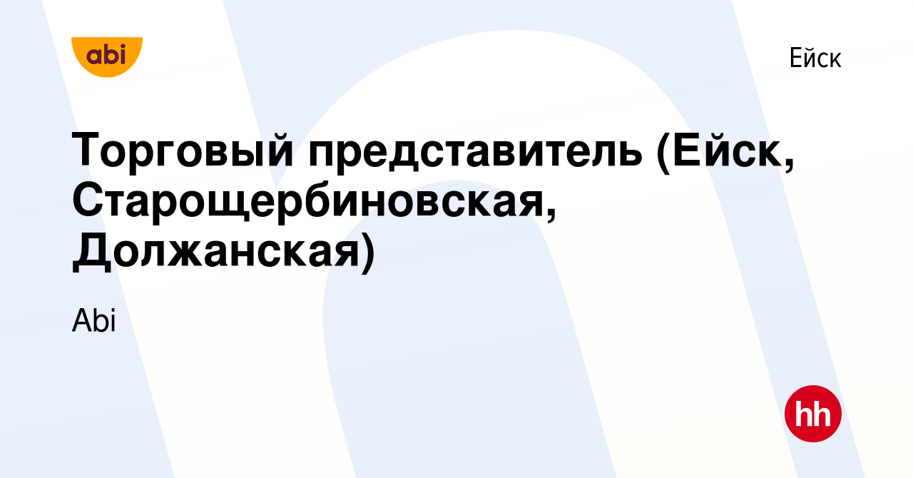 Вакансия Торговый представитель (Ейск, Старощербиновская, Должанская) в  Ейске, работа в компании Abi (вакансия в архиве c 27 сентября 2022)