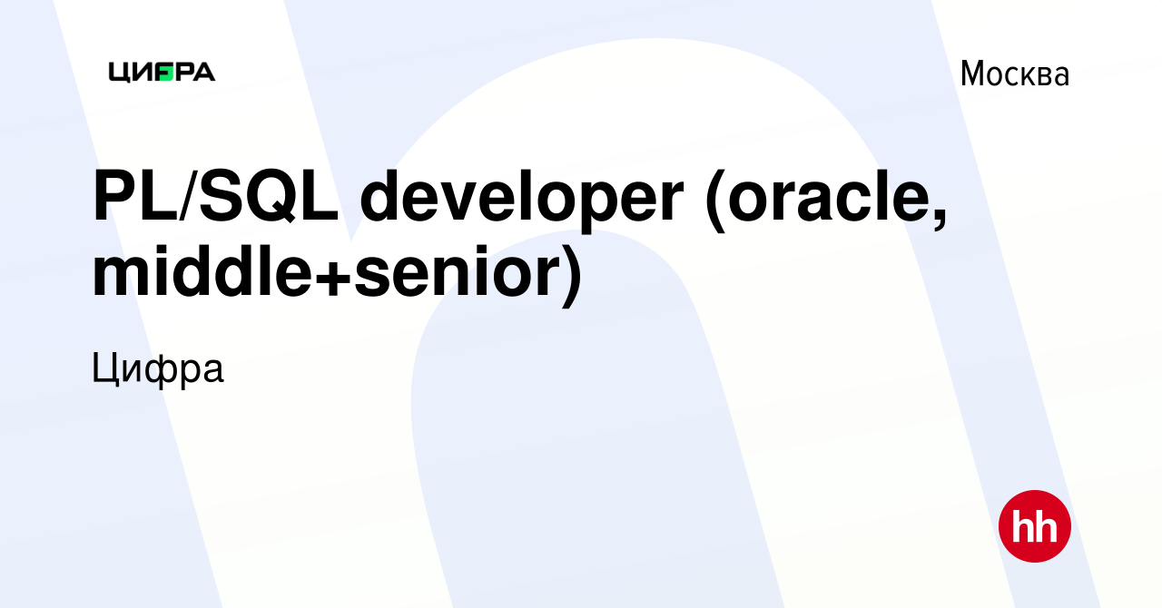 Вакансия PL/SQL developer (oracle, middle+senior) в Москве, работа в  компании Цифра банк (вакансия в архиве c 2 октября 2022)