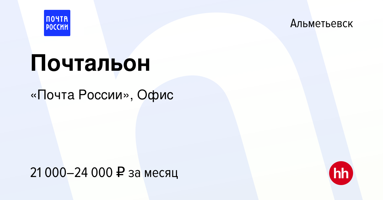 Вакансия Почтальон в Альметьевске, работа в компании «Почта России», Офис  (вакансия в архиве c 17 декабря 2022)