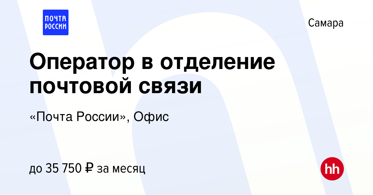 Вакансия Оператор в отделение почтовой связи в Самаре, работа в компании  «Почта России», Офис (вакансия в архиве c 3 апреля 2023)