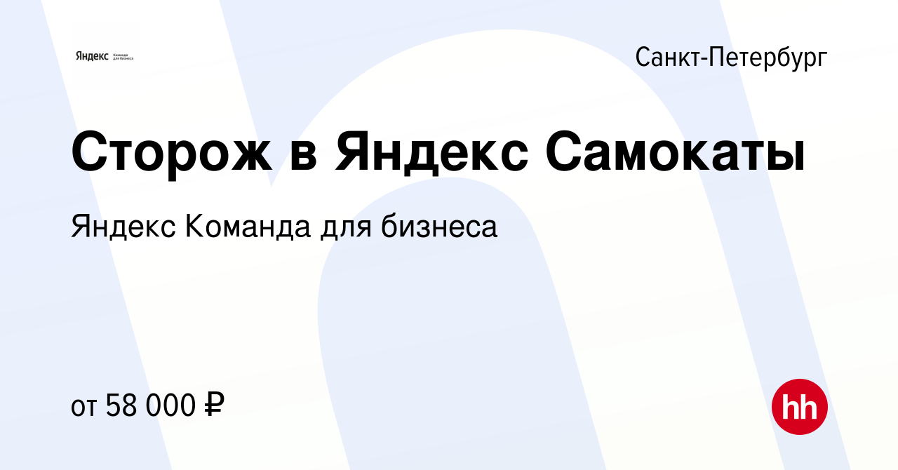 Вакансия Сторож в Яндекс Самокаты в Санкт-Петербурге, работа в компании  Яндекс Команда для бизнеса (вакансия в архиве c 5 октября 2022)