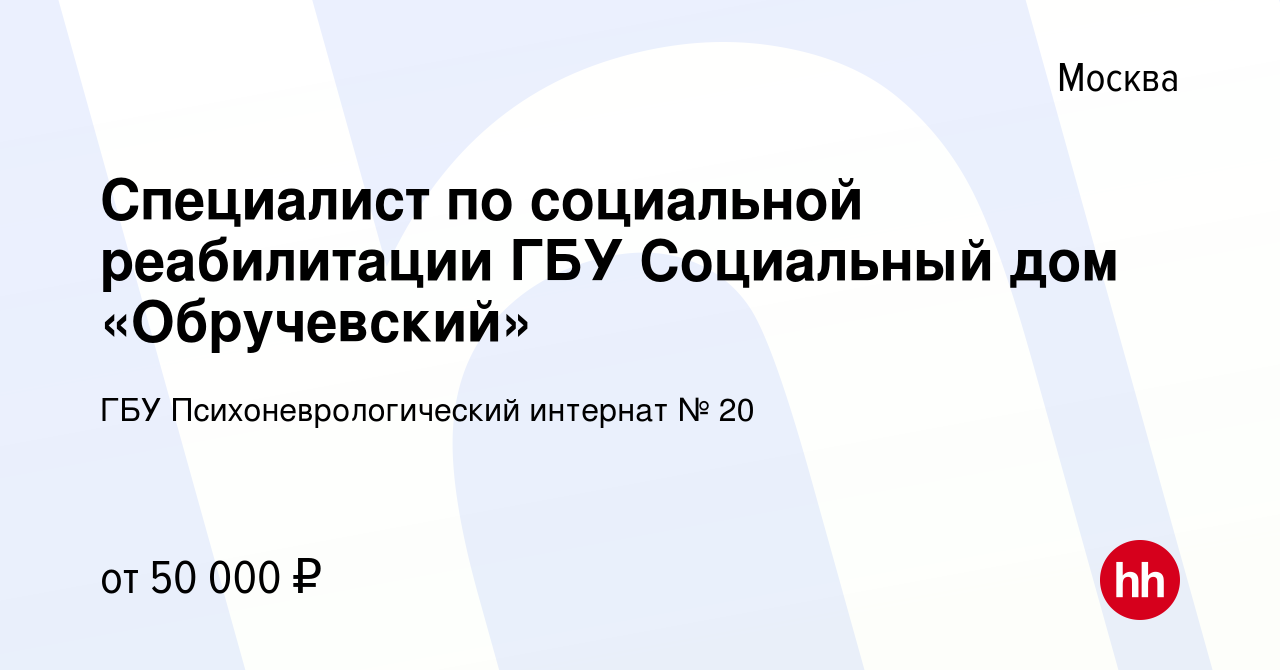 Вакансия Специалист по социальной реабилитации ГБУ Социальный дом  «Обручевский» в Москве, работа в компании ГБУ Психоневрологический интернат  № 20 (вакансия в архиве c 8 февраля 2023)