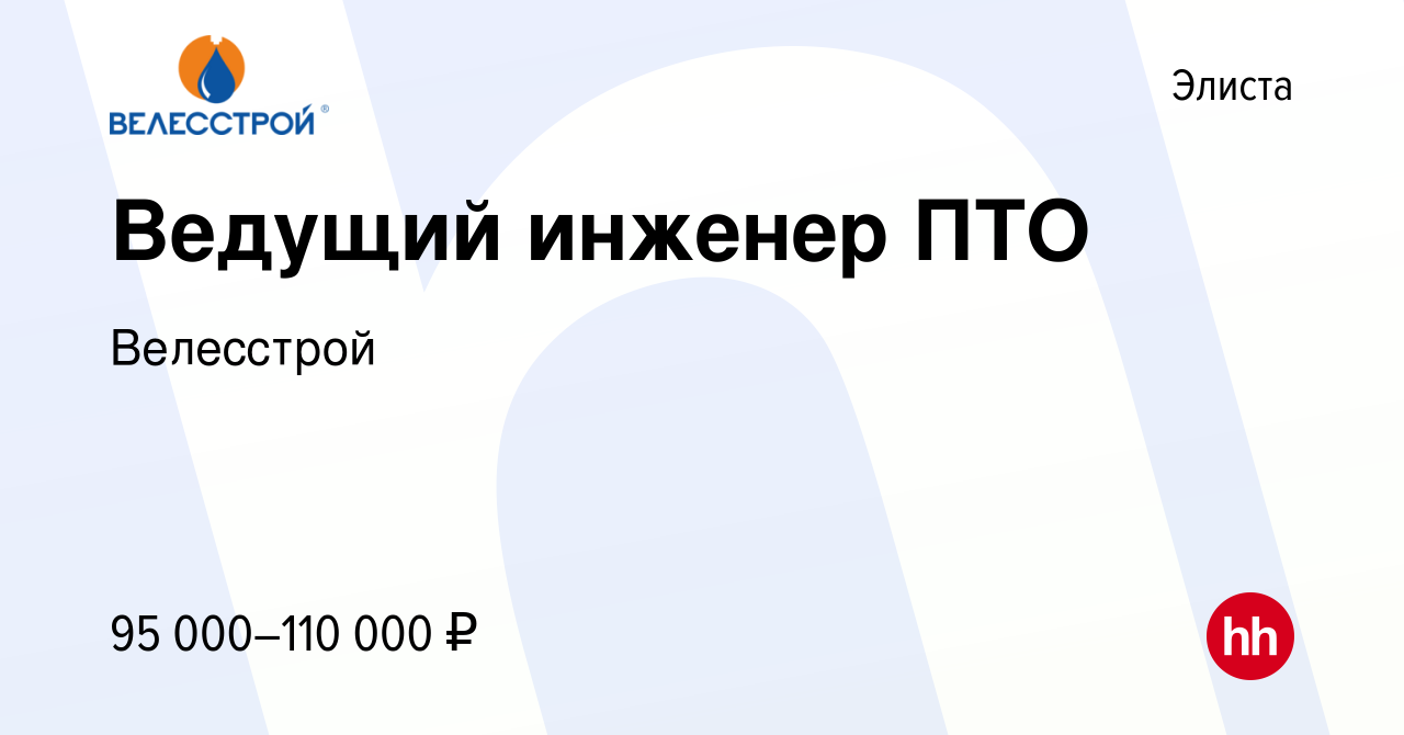 Вакансия Ведущий инженер ПТО в Элисте, работа в компании Велесстрой  (вакансия в архиве c 2 октября 2022)