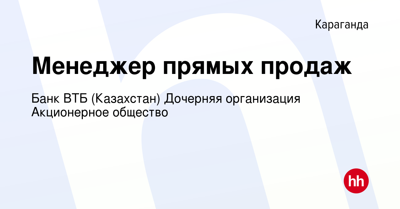 Вакансия Менеджер прямых продаж в Караганде, работа в компании Банк ВТБ  (Казахстан) Дочерняя организация Акционерное общество (вакансия в архиве c  19 января 2023)