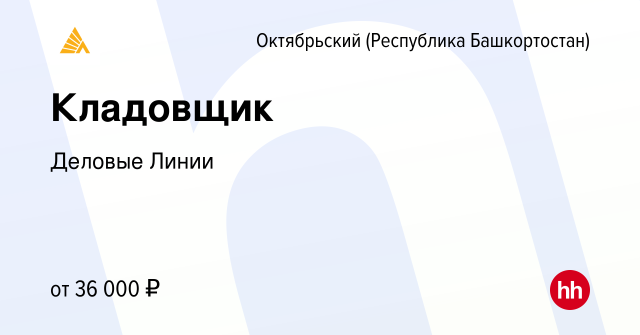 Вакансия Кладовщик в Октябрьском, работа в компании Деловые Линии (вакансия  в архиве c 19 октября 2022)