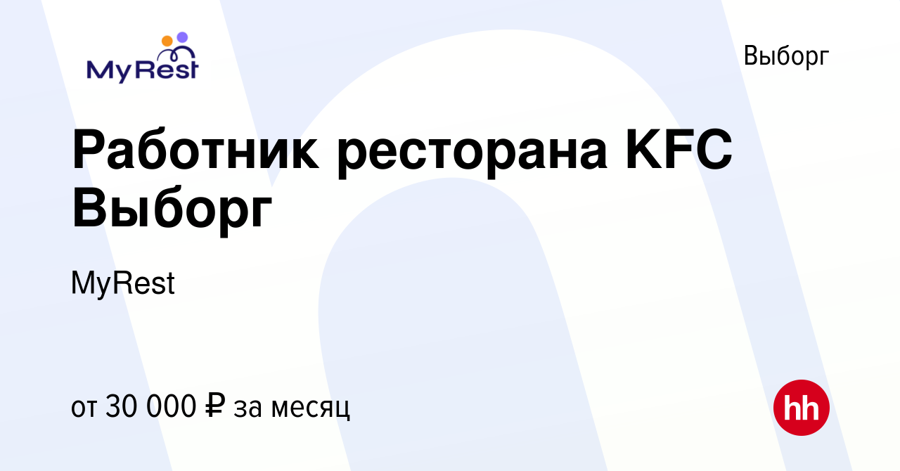 Вакансия Работник ресторана KFC Выборг в Выборге, работа в компании MyRest  (вакансия в архиве c 2 октября 2022)