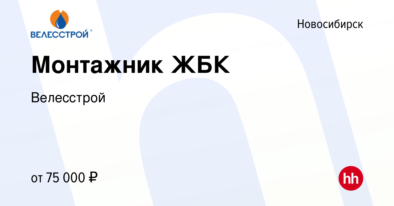 Вакансия Монтажник ЖБК в Новосибирске, работа в компании Велесстрой  (вакансия в архиве c 19 октября 2022)