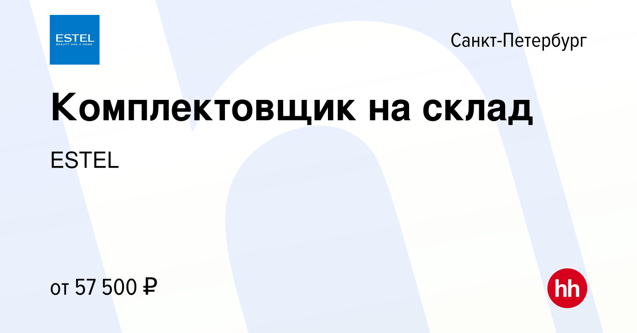 Вакансия Комплектовщик на склад в Санкт-Петербурге, работа в компании ESTEL  (вакансия в архиве c 11 мая 2023)