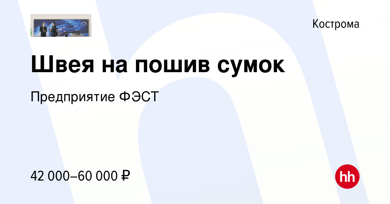 Вакансия Швея на пошив сумок в Костроме, работа в компании Предприятие ФЭСТ  (вакансия в архиве c 3 марта 2023)