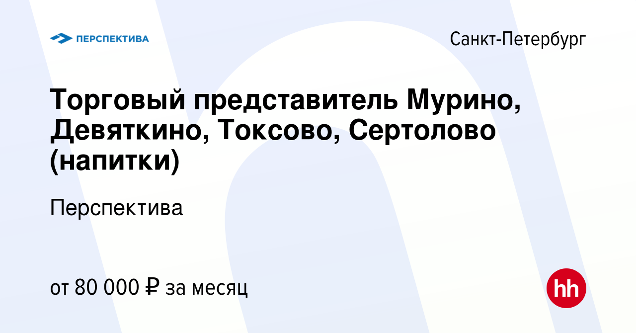 Вакансия Торговый представитель Мурино, Девяткино, Токсово, Сертолово  (напитки) в Санкт-Петербурге, работа в компании Перспектива (вакансия в  архиве c 12 сентября 2022)