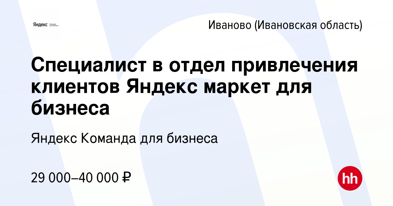 Вакансия Специалист в отдел привлечения клиентов Яндекс маркет для бизнеса  в Иваново, работа в компании Яндекс Команда для бизнеса (вакансия в архиве  c 2 октября 2022)