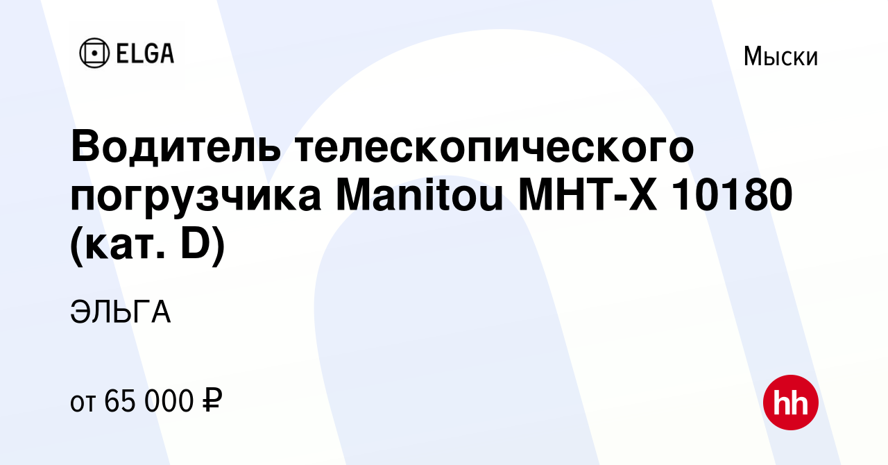 Вакансия Водитель телескопического погрузчика Manitou MHT-X 10180 (кат. D)  в Мысках, работа в компании ЭЛЬГА (вакансия в архиве c 18 октября 2022)