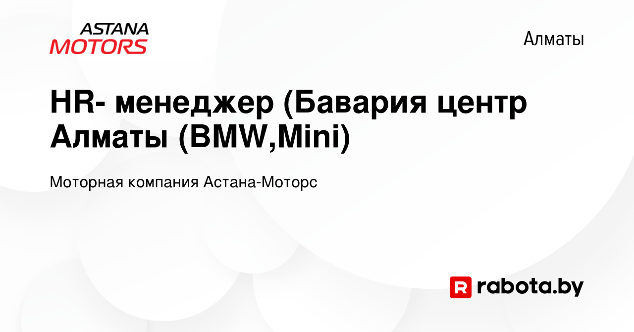 Вакансия HR- менеджер (Бавария центр Алматы (BMW,Mini) в Алматы, работа в  компании Моторная компания Астана-Моторс (вакансия в архиве c 23 января  2013)