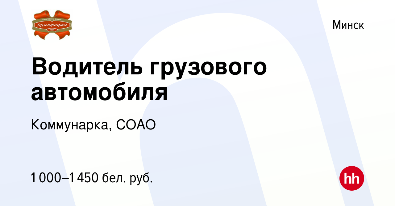 Вакансия Водитель грузового автомобиля в Минске, работа в компании  Коммунарка, СОАО (вакансия в архиве c 4 сентября 2022)