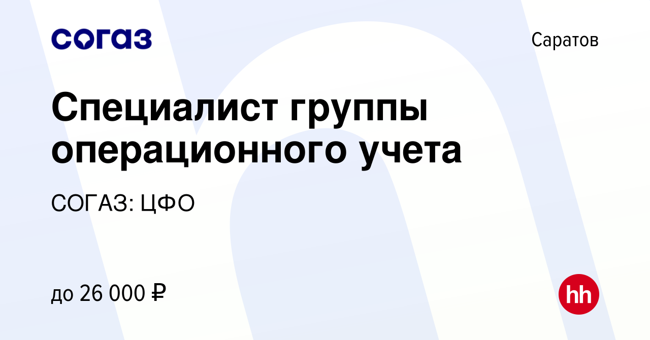 Вакансия Специалист группы операционного учета в Саратове, работа в  компании СОГАЗ: ЦФО (вакансия в архиве c 19 сентября 2022)