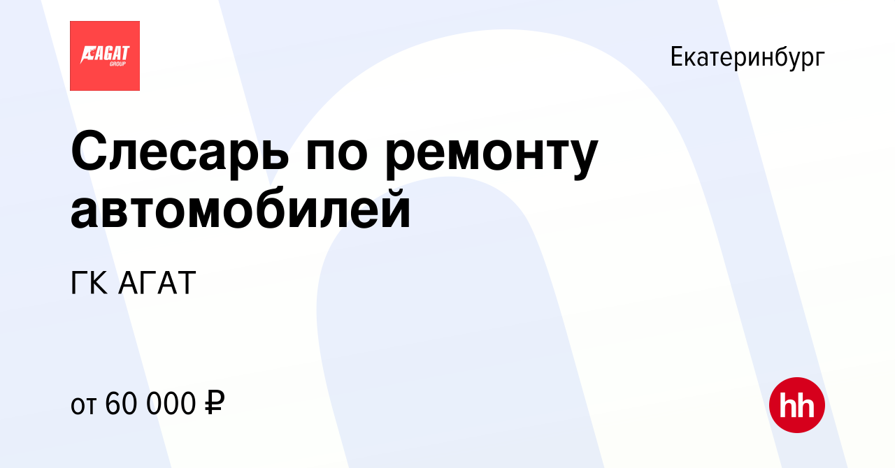 Вакансия Слесарь по ремонту автомобилей в Екатеринбурге, работа в компании  ГК АГАТ (вакансия в архиве c 21 февраля 2023)