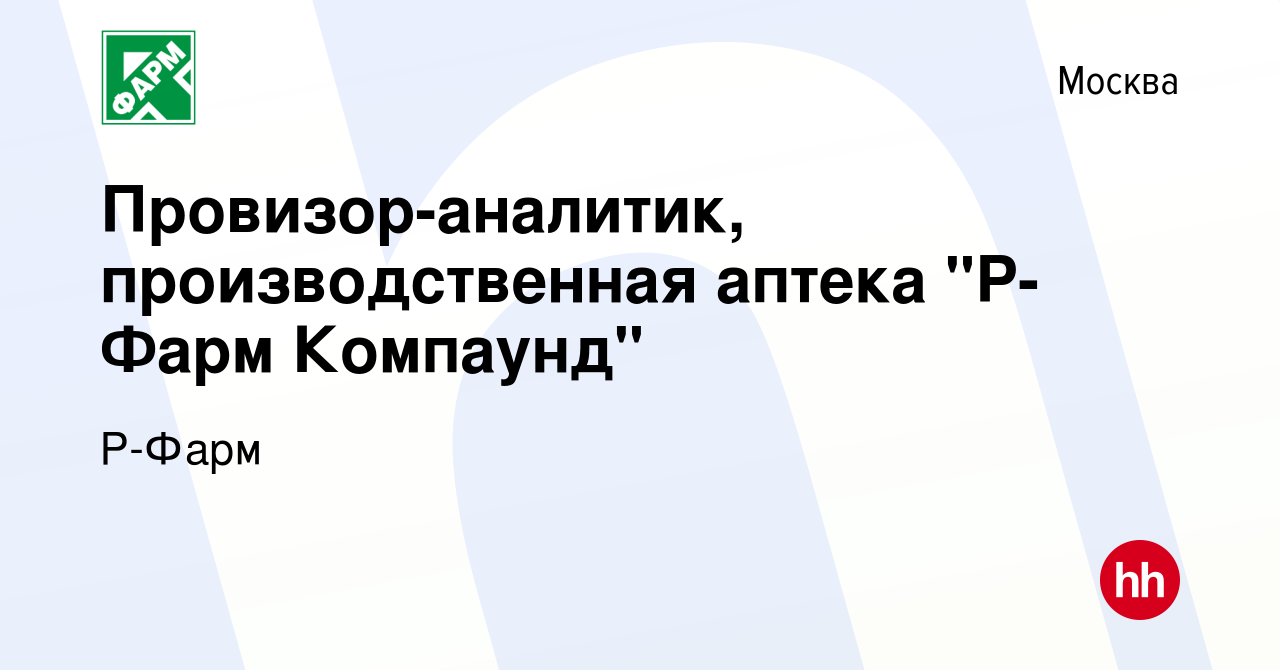 Вакансия Провизор-аналитик, производственная аптека 