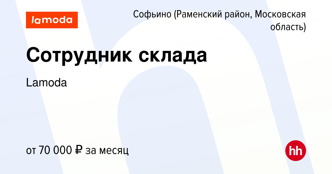 Вакансия Сотрудник склада в Софьино (Раменский район), работа в компании  Lamoda (вакансия в архиве c 30 ноября 2022)