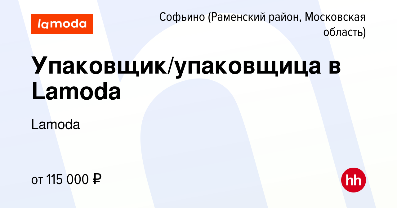 Вакансия Упаковщик/упаковщица в Lamoda в Софьино (Раменский район), работа  в компании Lamoda (вакансия в архиве c 30 марта 2024)