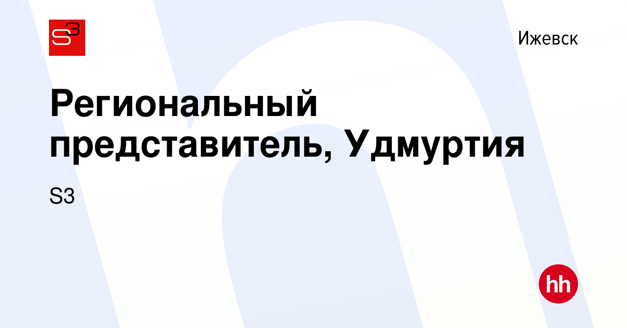 Вакансия Региональный представитель, Удмуртия в Ижевске, работа в компании  S3 (вакансия в архиве c 21 сентября 2022)