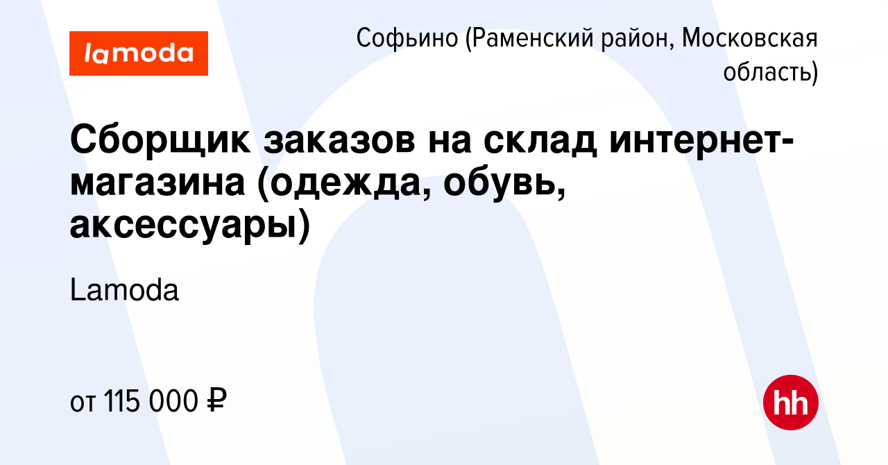 Вакансия Сборщик заказов на склад интернет-магазина (одежда, обувь,  аксессуары) в Софьино (Раменский район), работа в компании Lamoda (вакансия  в архиве c 3 марта 2024)